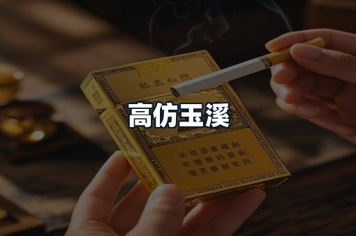 高仿玉溪